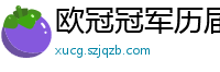 欧冠冠军历届得主